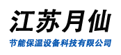 江苏月仙节能保温设备科技有限公司
