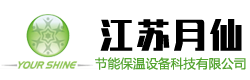 江苏月仙节能保温设备科技有限公司